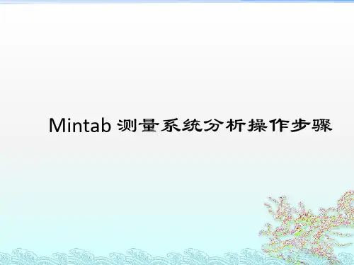 MSA用Mintab进行测量系统分析的操作指南