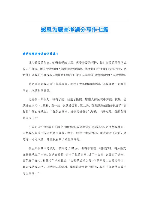 感恩为题高考满分写作七篇