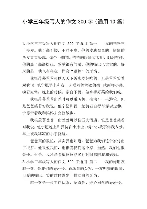 小学三年级写人的作文300字(通用10篇)