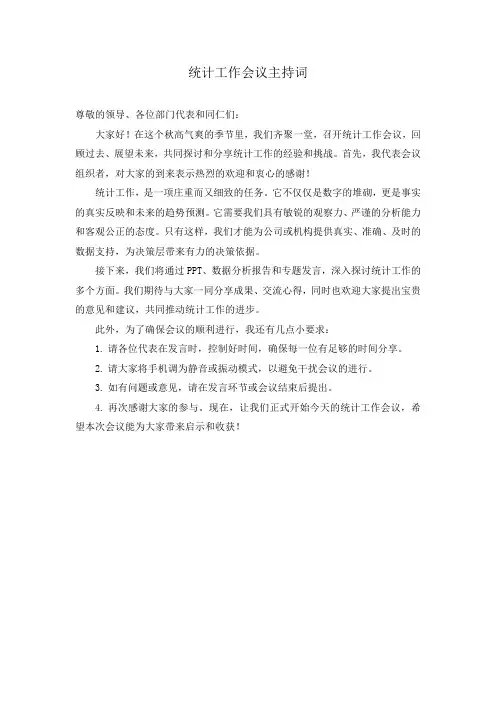 统计工作会议主持词