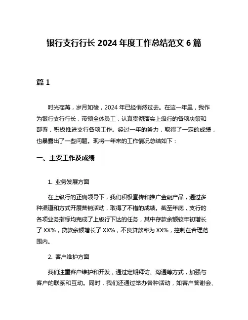 银行支行行长2024年度工作总结范文6篇