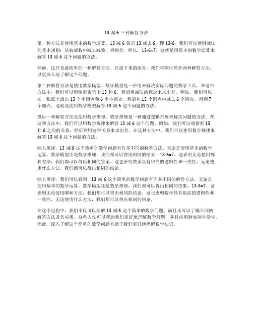 13减6三种解答方法