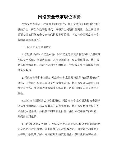 网络安全专家职位职责