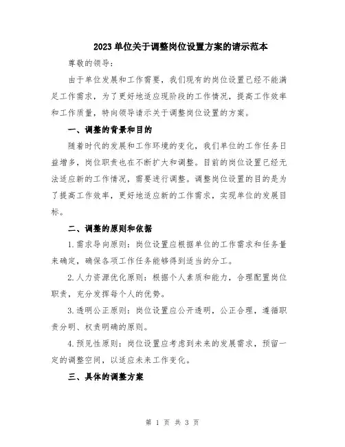 2023单位关于调整岗位设置方案的请示范本