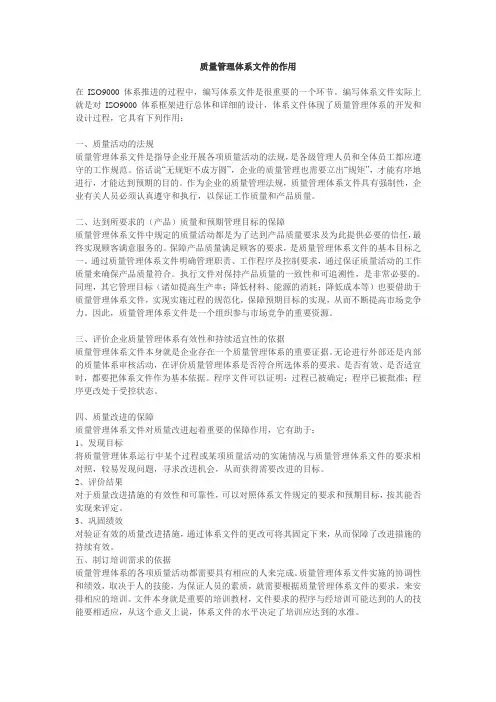 质量管理体系文件的作用