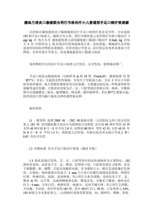 蒲地兰消炎口服液联合利巴韦林治疗小儿普通型手足口病疗效观察