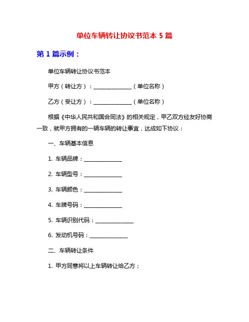 单位车辆转让协议书范本5篇