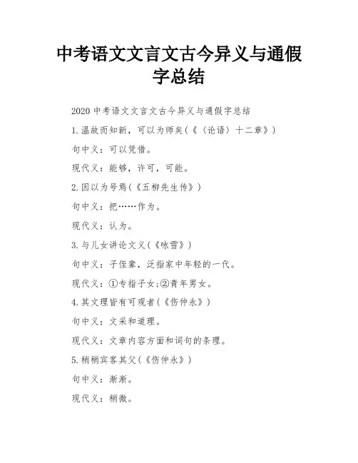 中考语文文言文古今异义与通假字总结