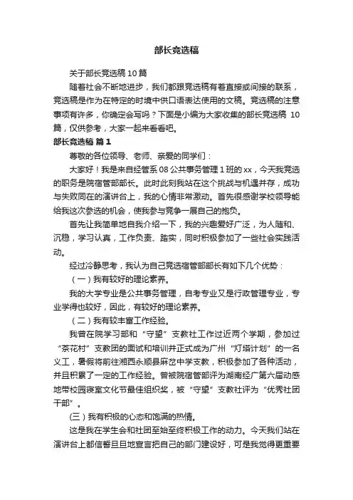 关于部长竞选稿10篇