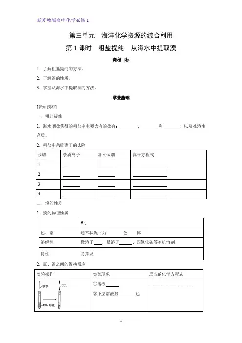 3.3.1 粗盐提纯 从海水中提取溴学案 高一上学期化学苏教版(2019)必修第一册