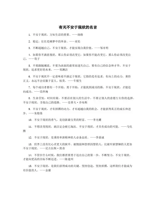有关不安于现状的名言