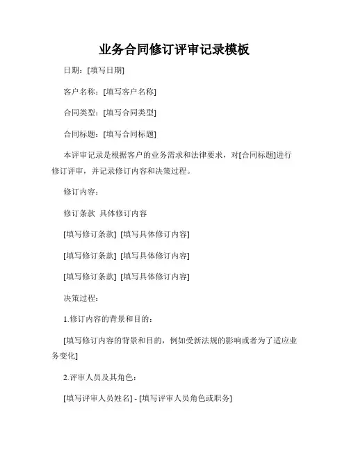 业务合同修订评审记录模板