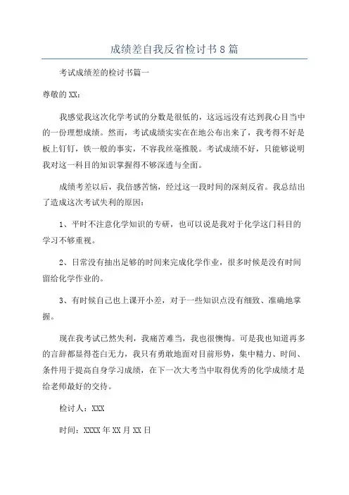 成绩差自我反省检讨书8篇