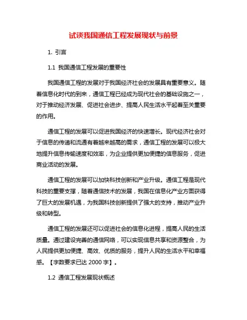 试谈我国通信工程发展现状与前景