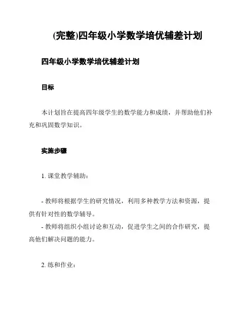 (完整)四年级小学数学培优辅差计划