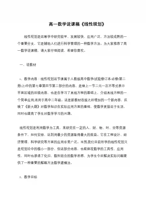 高一数学说课稿《线性规划》