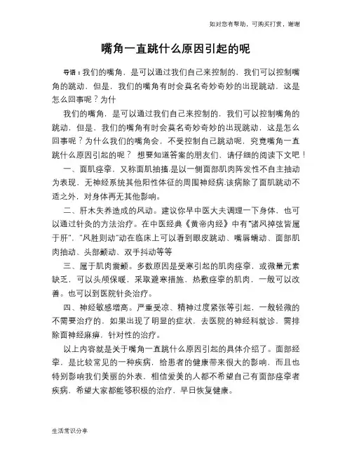 嘴角一直跳什么原因引起的呢