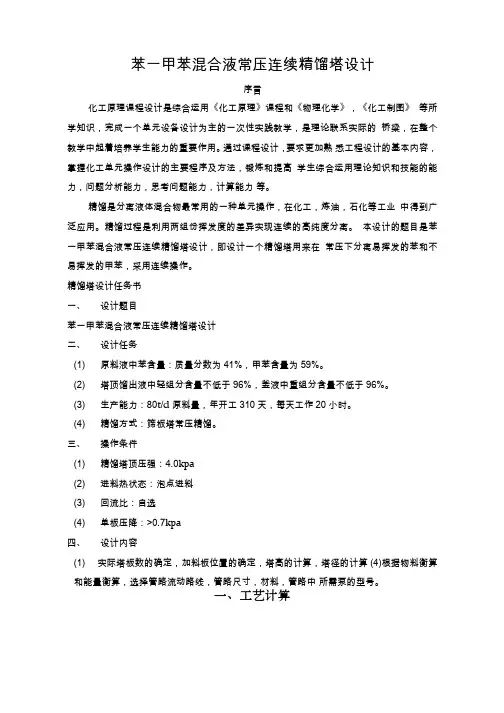 苯-甲苯混合液常压连续精馏塔设计