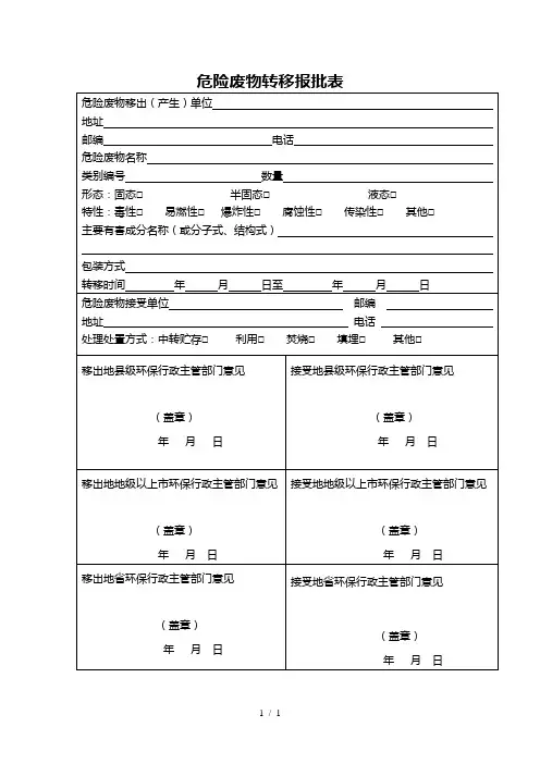 危险废物转移报批表