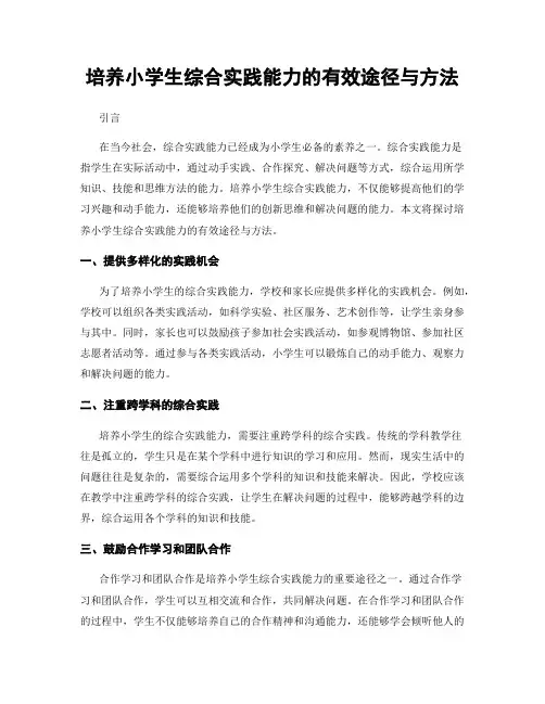 培养小学生综合实践能力的有效途径与方法