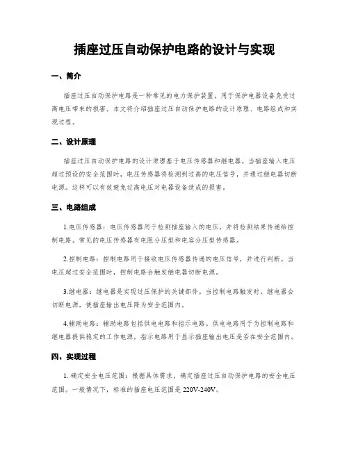 插座过压自动保护电路的设计与实现
