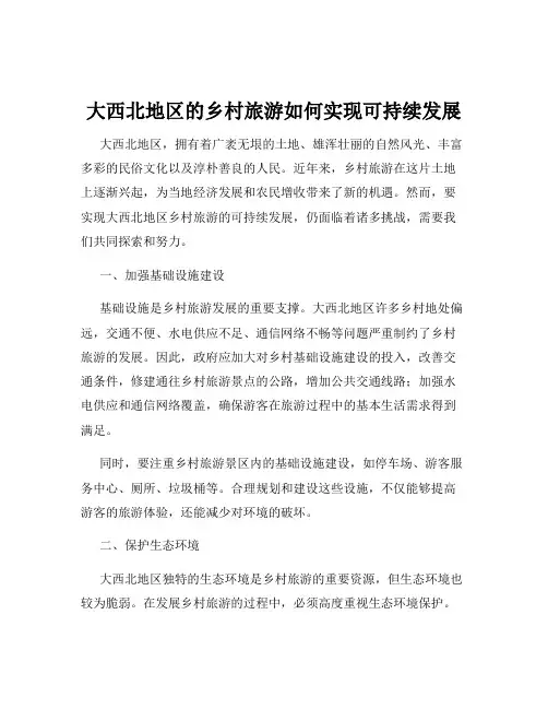 大西北地区的乡村旅游如何实现可持续发展