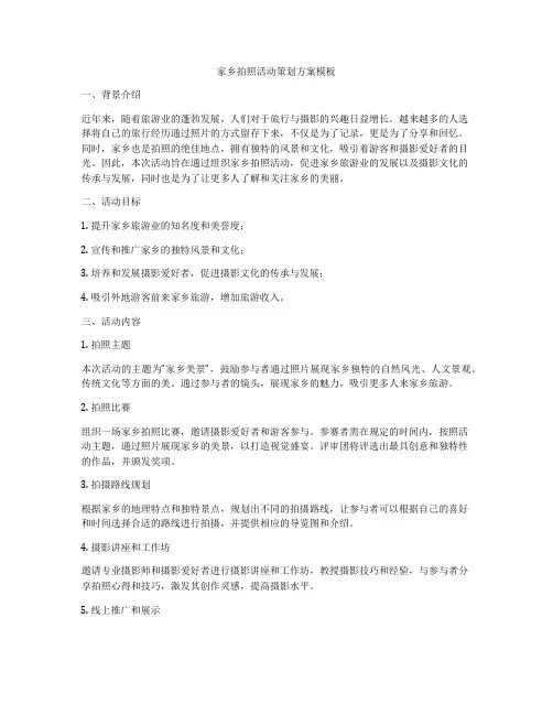 家乡拍照活动策划方案模板