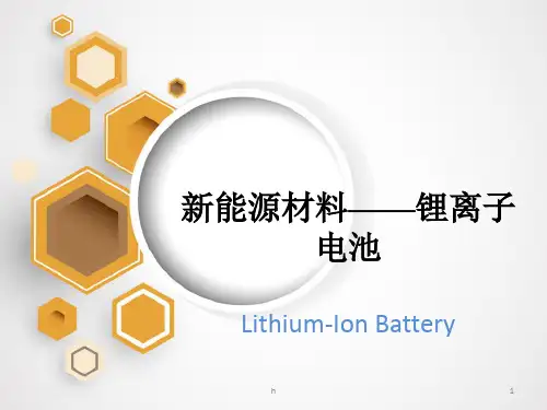 锂离子电池教学讲座PPT