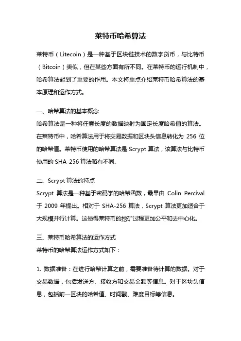 莱特币哈希算法
