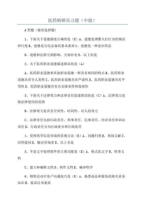 医药购销员习题(中级)