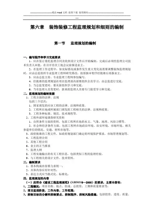 装饰装修工程监理规划和细则的编制
