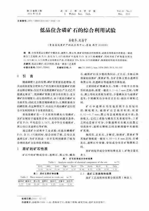 低品位含磷矿石的综合利用试验