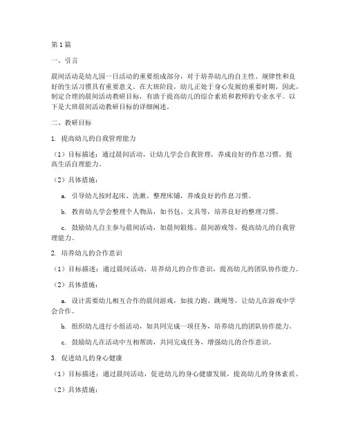 大班晨间活动教研目标(3篇)