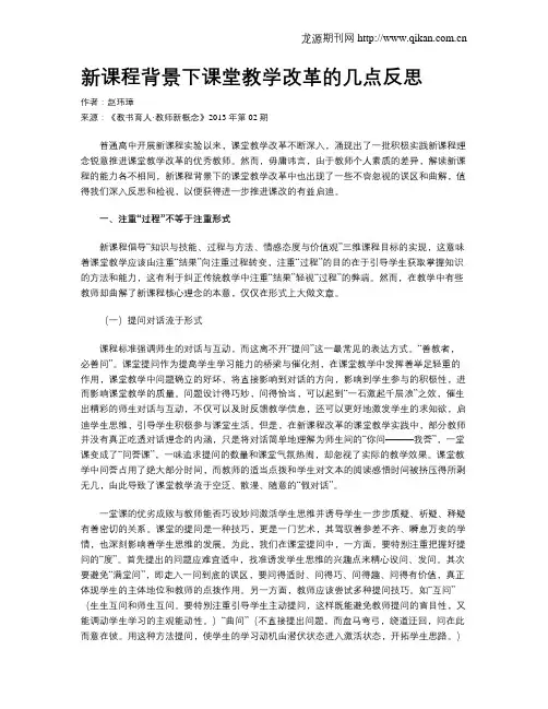 新课程背景下课堂教学改革的几点反思