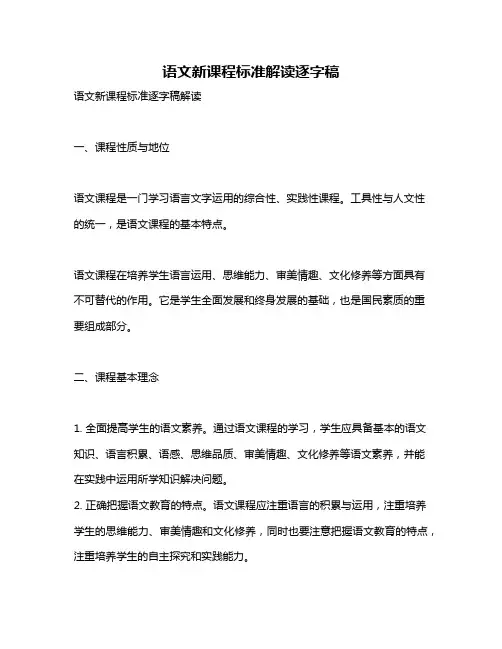 语文新课程标准解读逐字稿