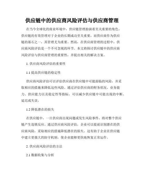 供应链中的供应商风险评估与供应商管理