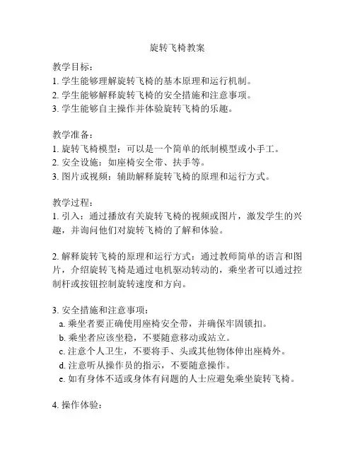 旋转飞椅教案