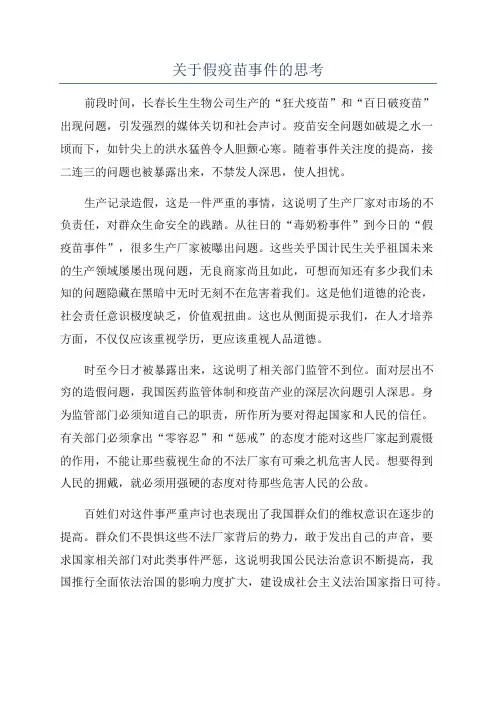 关于假疫苗事件的思考