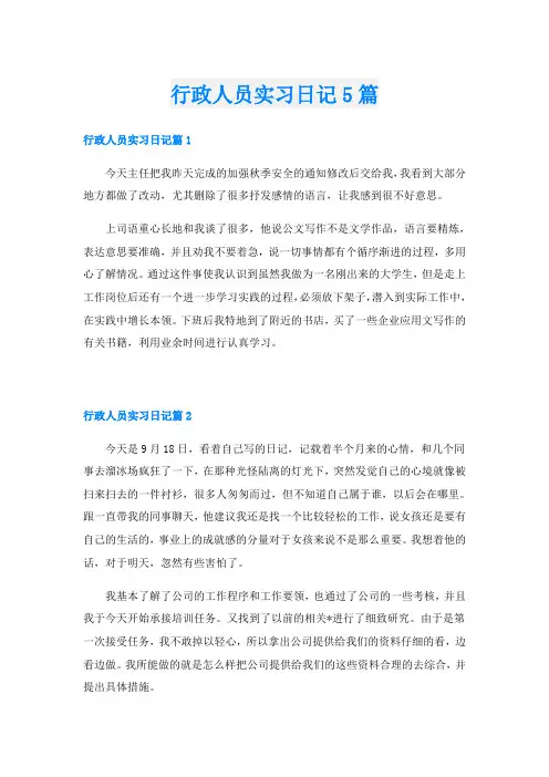 行政人员实习日记5篇