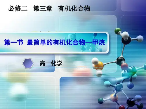 高中化学第一节最简单的有机化合物——甲烷1