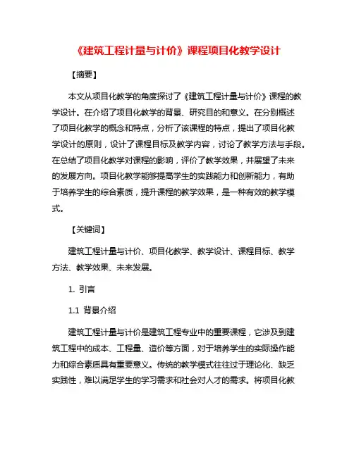 《建筑工程计量与计价》课程项目化教学设计