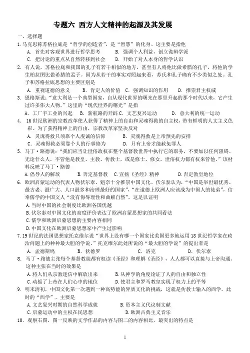 专题六西方人文精神的起源与发展