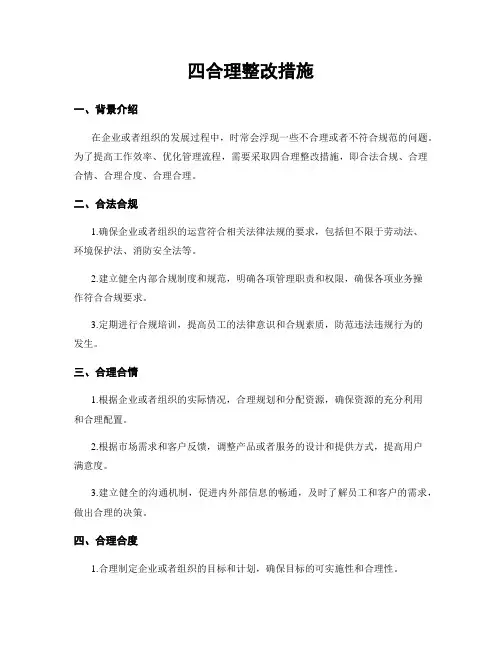 四合理整改措施