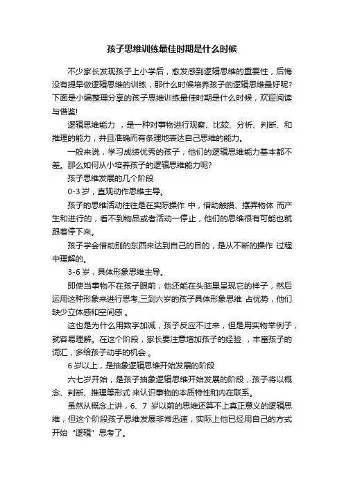 孩子思维训练最佳时期是什么时候