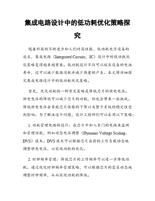 集成电路设计中的低功耗优化策略探究