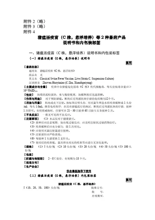 猪瘟活疫苗（C 株，悬浮培养）说明书和内包装标签