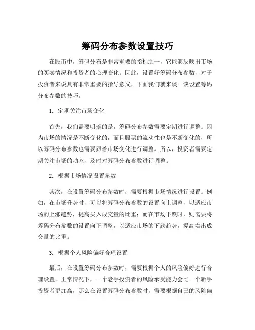 筹码分布参数设置技巧