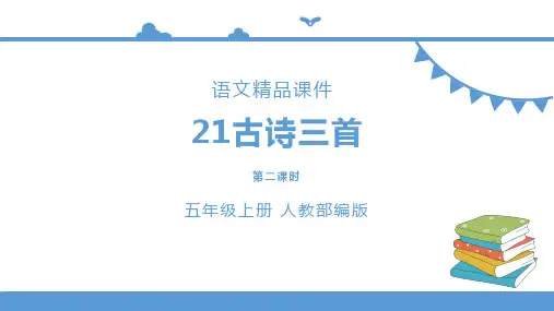 五年级上册语文同步21古诗词三首(山居秋暝、枫桥夜泊、长相思)第二课时
