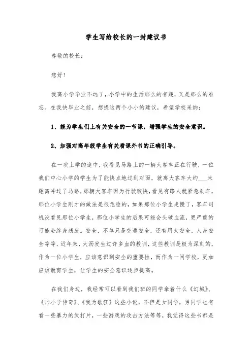 学生写给校长的一封建议书（六篇）
