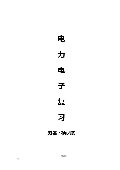 电力电子技术期末考试题与答案